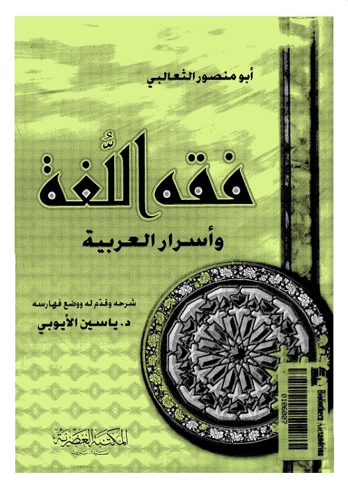 فقه اللغة وأسرار العربية